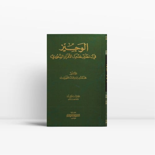 الوجيز في نظام خدمة الأفراد السعودي