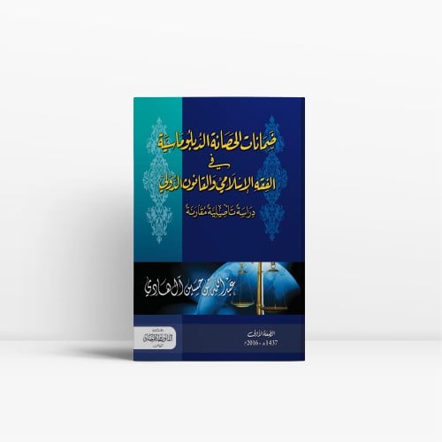 ضمانات الحصانة الدبلوماسية في الفقه الاسلامي والقا...