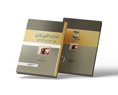 إجراءات التحقيق الجنائي في الفقه الإسلامي