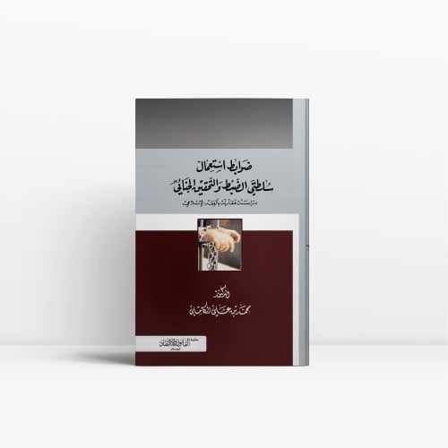 ضوابط استعمال سلطتي الضبط والتحقيق الجنائي دراسة م...