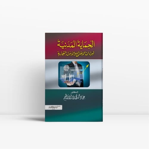 الحماية المدنية لبراءات الاختراع والاسرار التجارية