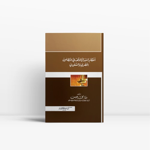 أحكام استبدال الوقف في النظامين المصري و السعودي