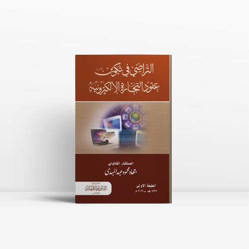 التراضي في تكوين عقود التجارة الالكترونية