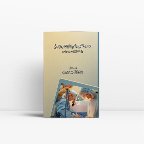 عمليات نقل وتأجير الاعضاء البشرية دراسة مقارنة بين...