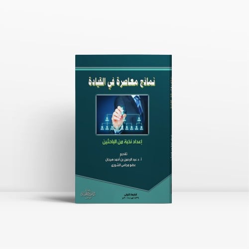 نماذج معاصرة في القيادة