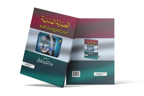 الحماية المدنية لبراءات الاختراع والاسرار التجارية