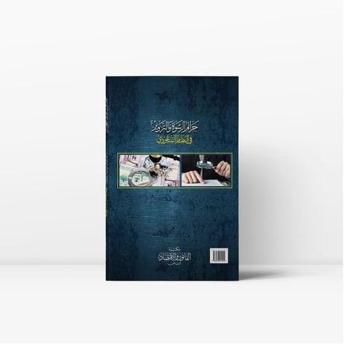 جرائم الرشوة والتزوير في النظام السعودي دراسة مقار...