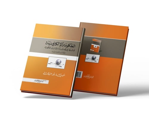 الحكومة الالكترونية