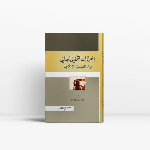 إجراءات التحقيق الجنائي في الفقه الإسلامي