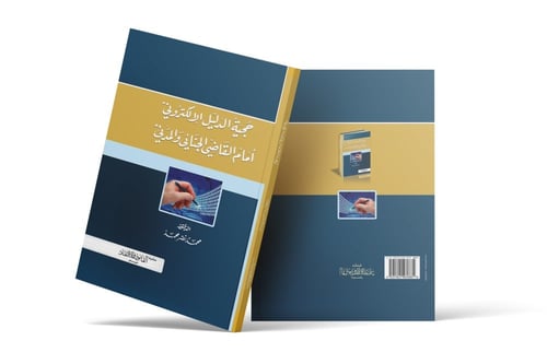 حجية الدليل الإلكتروني أما القاضي الجنائي والمدني