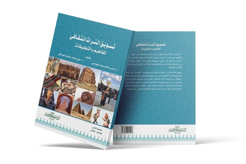 تسويق التراث الثقافي - المفاهيم والتطبيقات