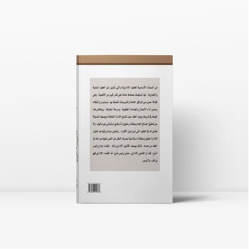 العقد الإداري السعودي على ضوء نظام المنافسات والمش...