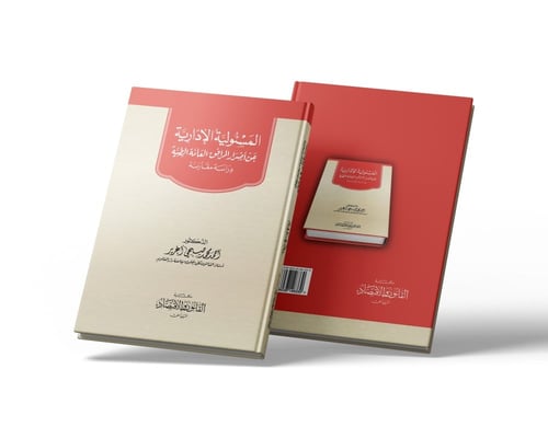 المسؤولية الادارية عن أضرار المرافق العامة الطبية