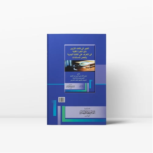 الخبير في كشف التزوير دليل الخبرة الفنية في التعرف...