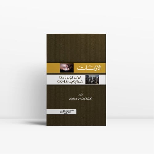 الأزمات مفهومها أسبابها وآثارها ودورها في تعميق ال...