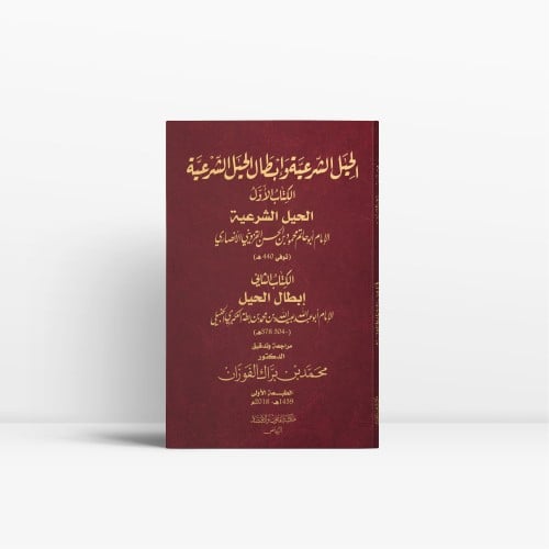 الحيل الشرعية وإبطال الحيل الشرعية