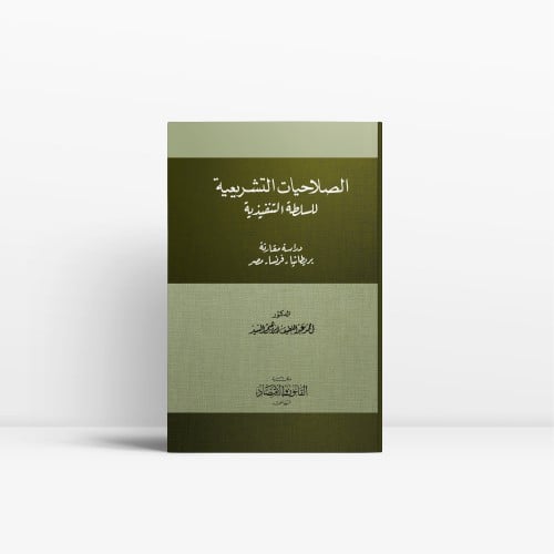 الصلاحيات التشريعية للسلطة التنفيذية دراسة مقارنة...