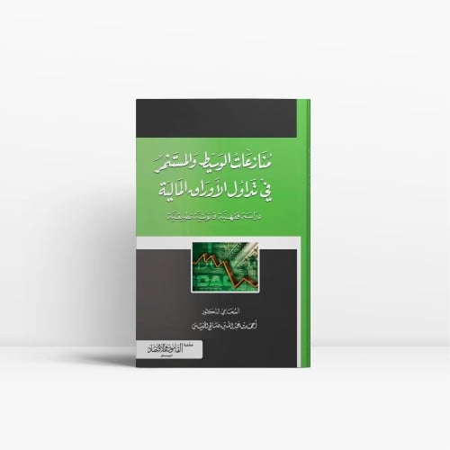 منازعات الوسيط والمستثمر في تداول الأوراق المالية...