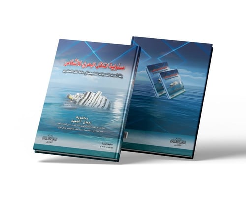 مسئولية الناقل البحري للأشخاص وفقا لأحدث التعديلات...