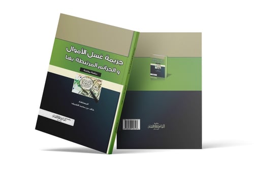 جريمة غسل الأموال و الجرائم المرتبطة بها دراسة مقا...