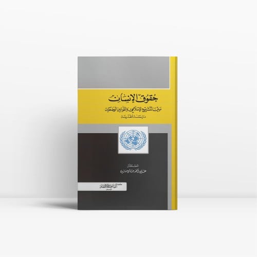 حقوق الانسان بين التشريع الإسلامي و القوانين الوضع...