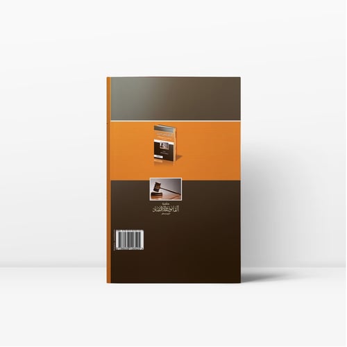 التنظيم المهني للمحاماة في المملكة العربية السعودي...