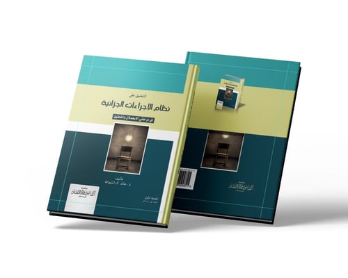 التعليق على نظام الاجراءات الجزائية في مرحلتي الاس...