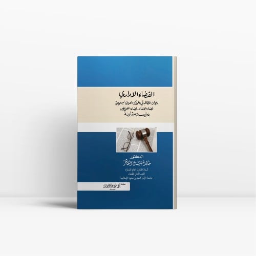 القضاء الإداري في المملكة العربية السعودية ( الطبع...