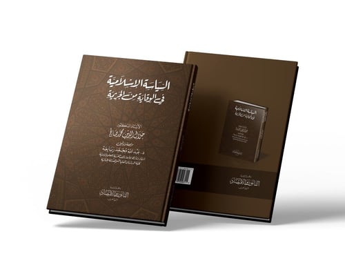 السياسة الإسلامية في الوقاية من الجريمة