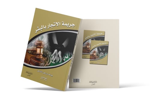 جريمة الاتجار بالبشر