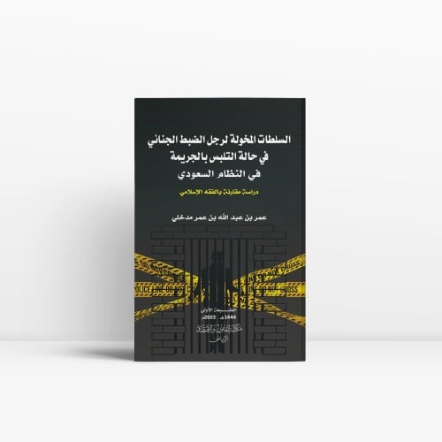 السلطات المخولة لرجل الضبط الجنائي في حال التلبس ب...