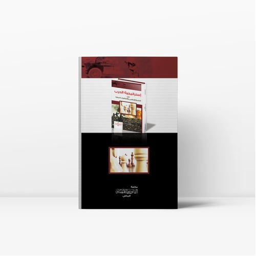 إستراتيجية الحرب بين التشريع الإسلامي والاتفاقيات...