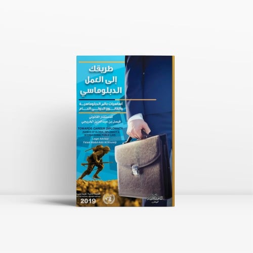 طريقك إلى العمل الدبلوماسي أساسيات عالم الدبلوماسي...