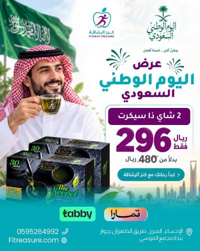 عرض اليوم الوطنى 2 حبة شاى ذاسكريت