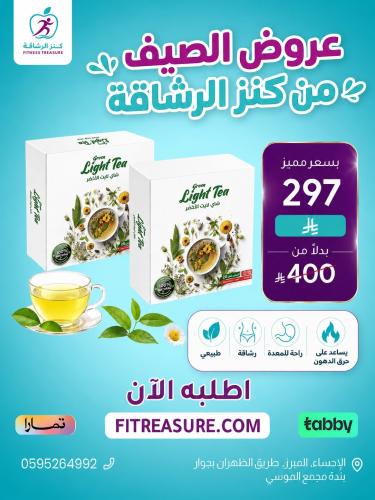 عرض الصيف 2شاى لايت الاخضر