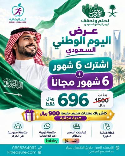 عرض اليوم الوطنى اشتراك 6 شهور + 6شهور مجانا