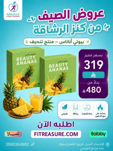 عرض الصيف 2بيوتى اناناس