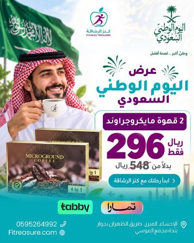 عرض اليوم الوطنى 2 حبة قهوة مايكرو جراوند
