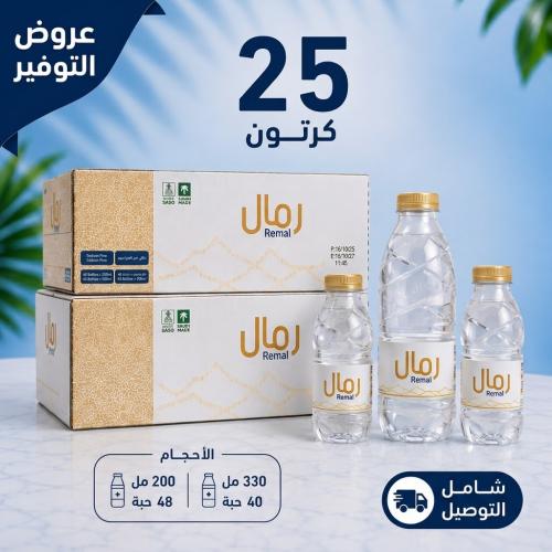25كرتون مياه رمال (40*330مل _200مل)+توصيل مجاني ال...