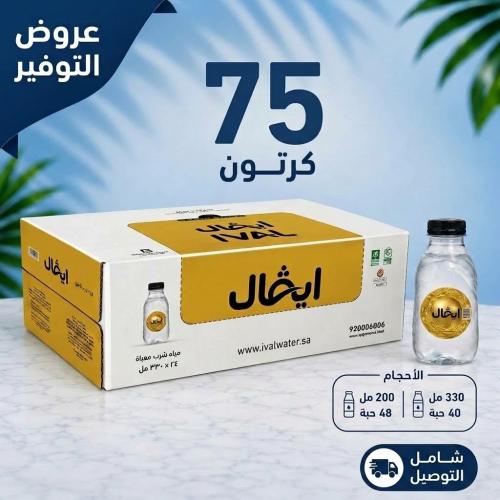 75 كرتون مياه ايفال +توصيل مجاني الكميه 1 تعني الح...