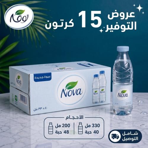 15كرتون مياه نوفا (40*330مل/48*200مل) +توصيل مجاني...