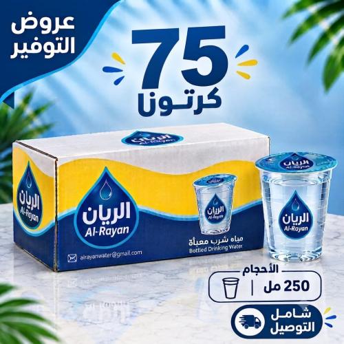 75كرتون مياه كاسات الريان (250مل)