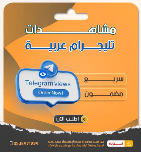 مشاهدات قناة تليجرام