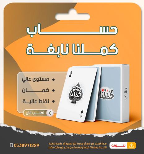 حساب كملنا - مستوى نابغة مع نقاط عالية