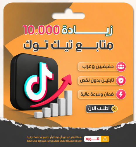 زيادة 10 الاف متابع تيك توك عرب حقيقي