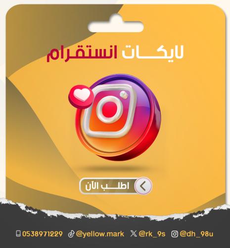 زيادة لايكات انستقرام