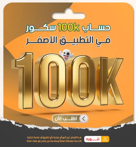 حساب سناب 100 الف سكور مع ضمان