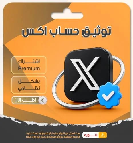 توثيق تويتر بالعلامة الزرقاء | شهر