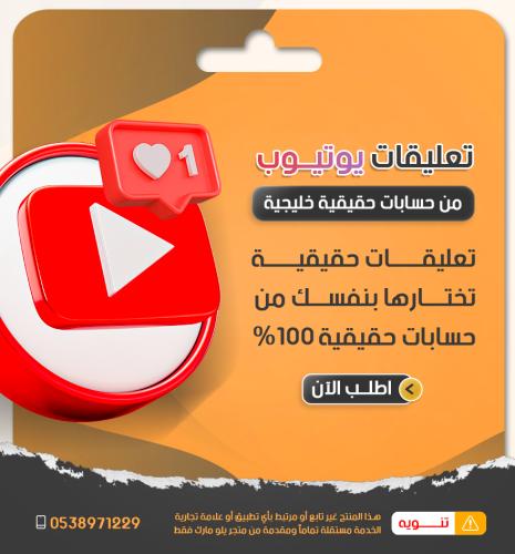تعليقات يوتيوب خليجية مختارة او تلقائية