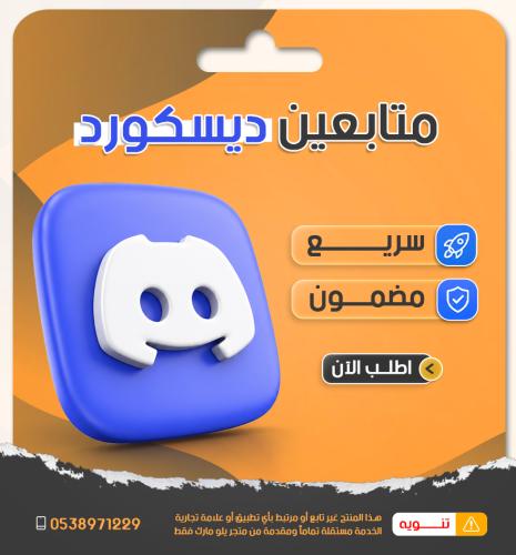زيادة متابعين ديسكورد